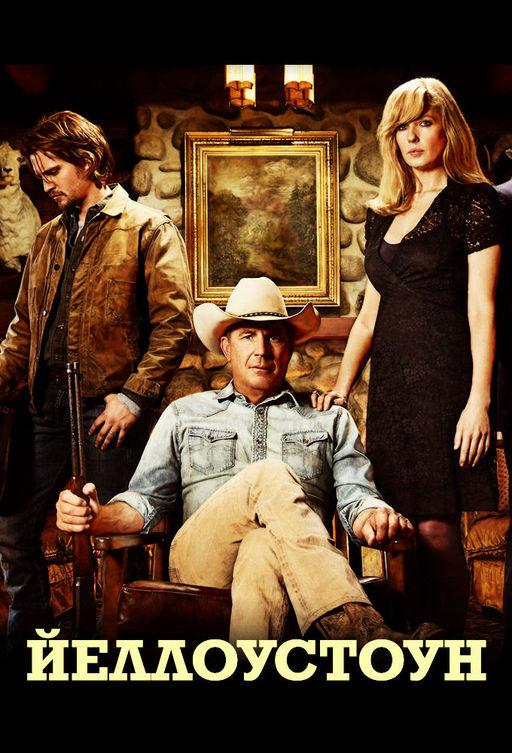 Йеллоустоун (Сериал 2018 / 1–5 Сезон)