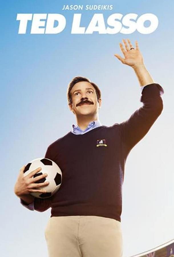 Тед Лассо (Сериал 2020 / 1–3 Сезон)