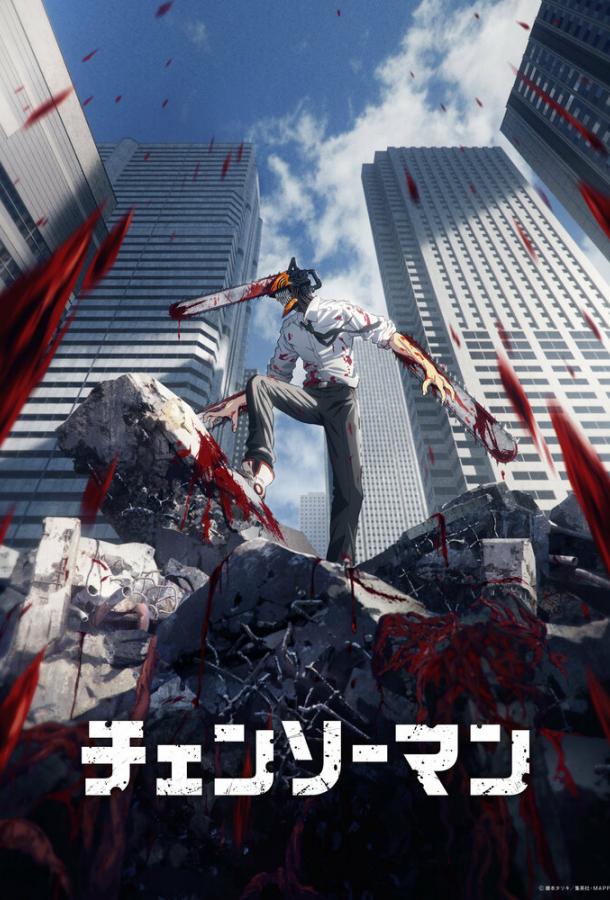 Человек-бензопила (Фильм 2022)