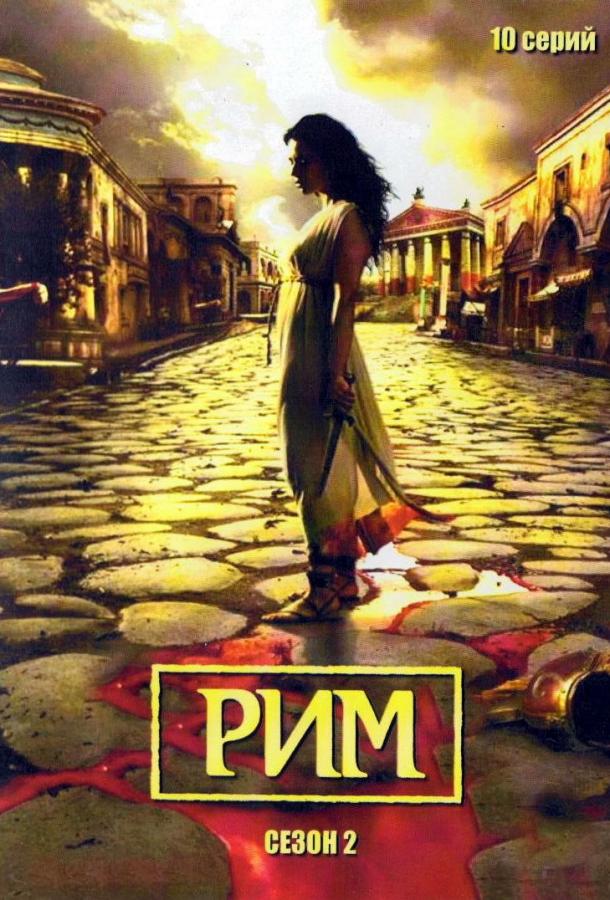 Рим (Сериал 2005 / 1–2 Сезон)