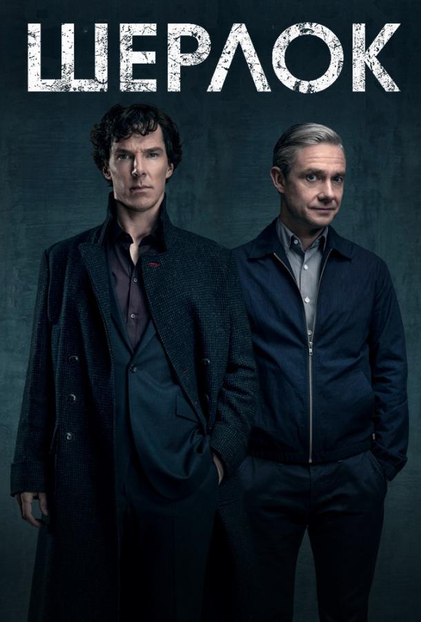 Шерлок (Сериал 2010 / 1–4 Сезон)