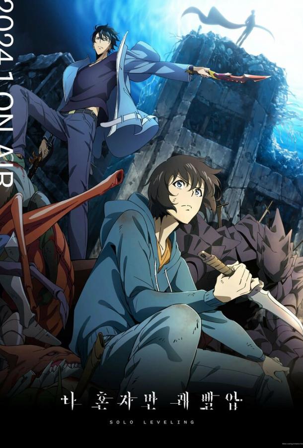 Поднятие уровня в одиночку (Фильм 2024)