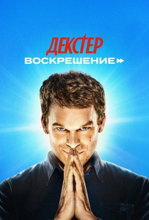 Декстер: Воскрешение (Сериал 2025 / 1 Сезон)
